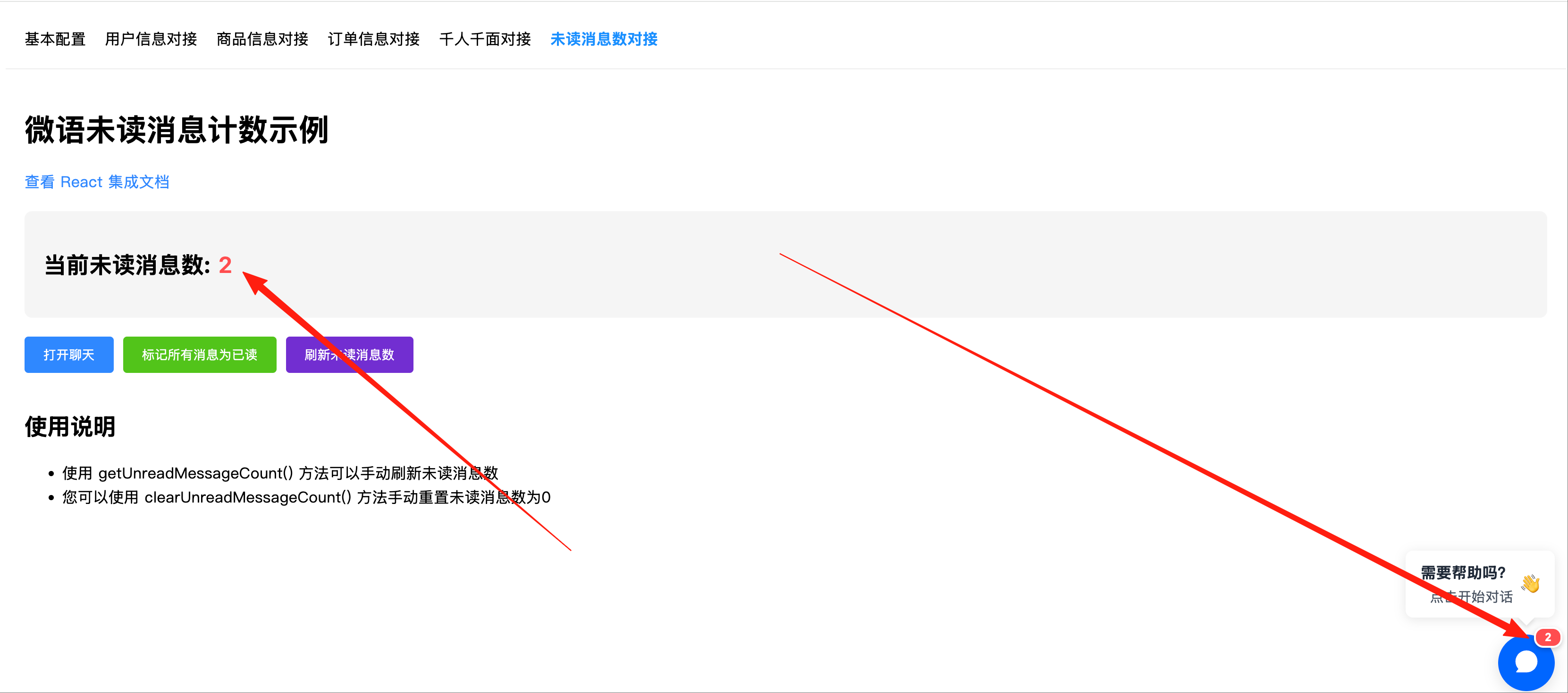 未读消息数对接示例