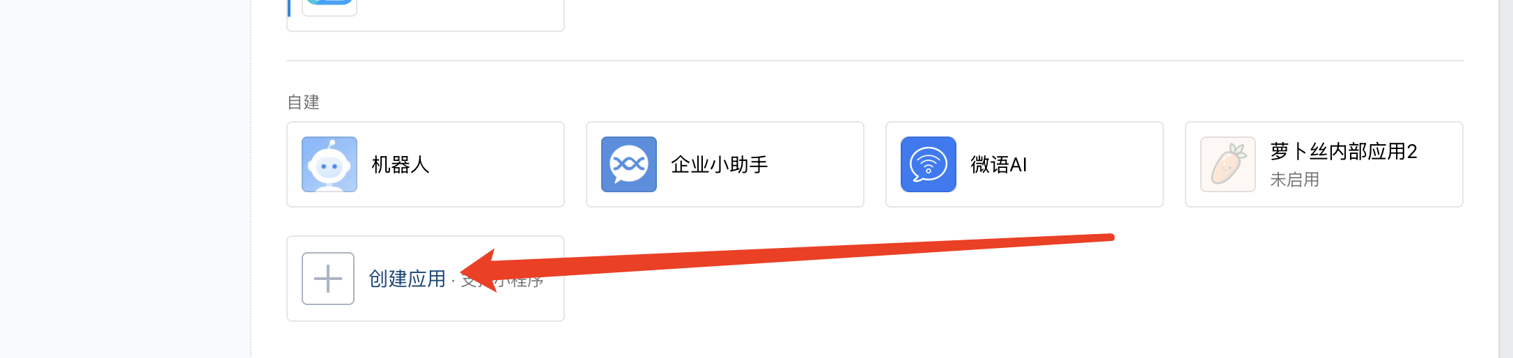 创建内部应用