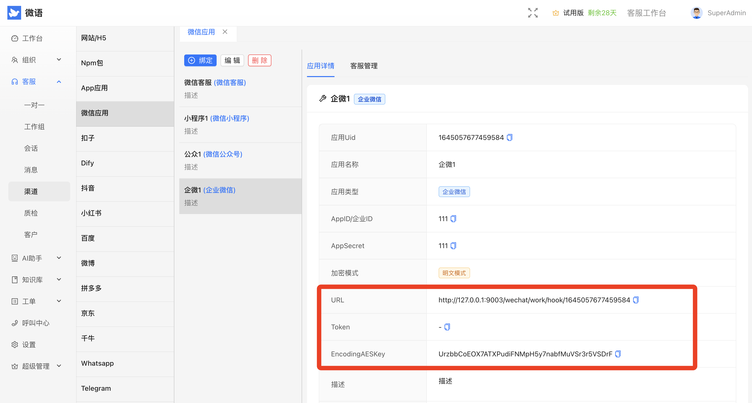 微语配置